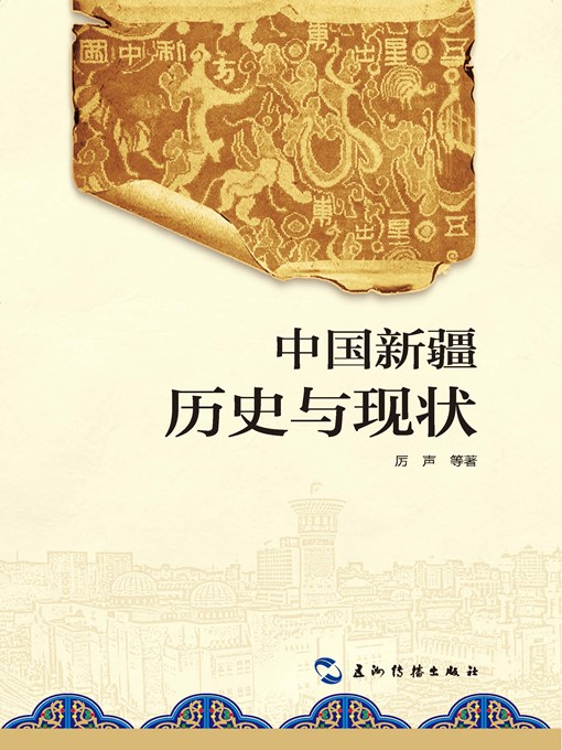 Cover image for 新疆历史与现状（Xinjiang of China: Its Past and Present）